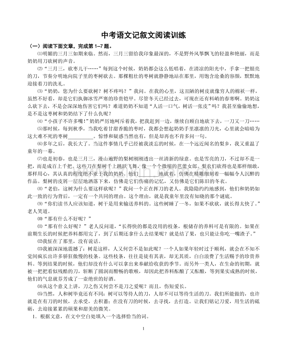 中考语文记叙文阅读训练(附答案).doc_第1页