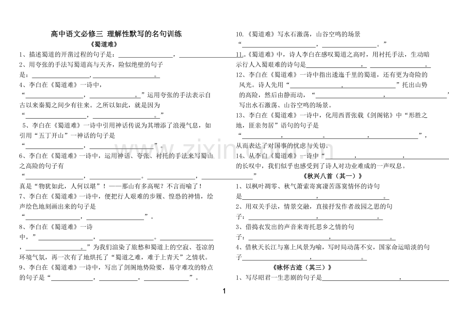 人教版高中语文(必修三四)古诗文理解性默写精选试题.doc_第1页