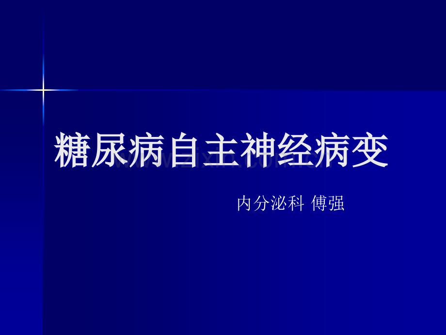 糖尿病自主神经病变医学PPT课件.ppt_第1页