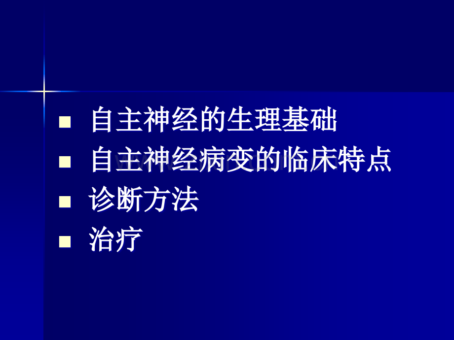 糖尿病自主神经病变医学PPT课件.ppt_第2页