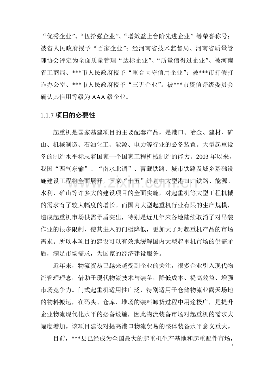 年产160台套大型集装箱门式起重机建设可行性分析报告.doc_第3页