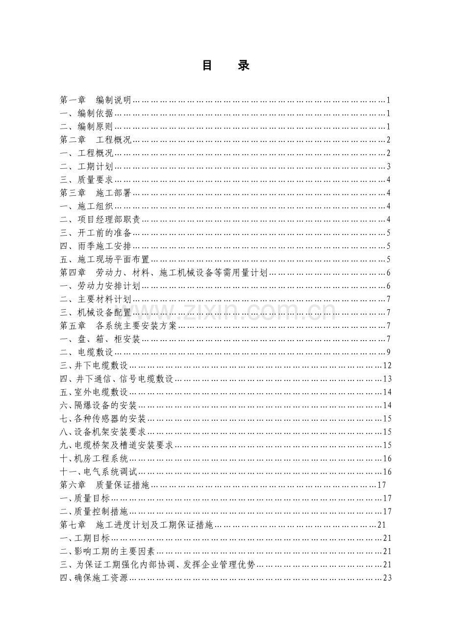 矿井安全监测监控系统、视频通信及考勤系统安装工程工程.doc_第2页