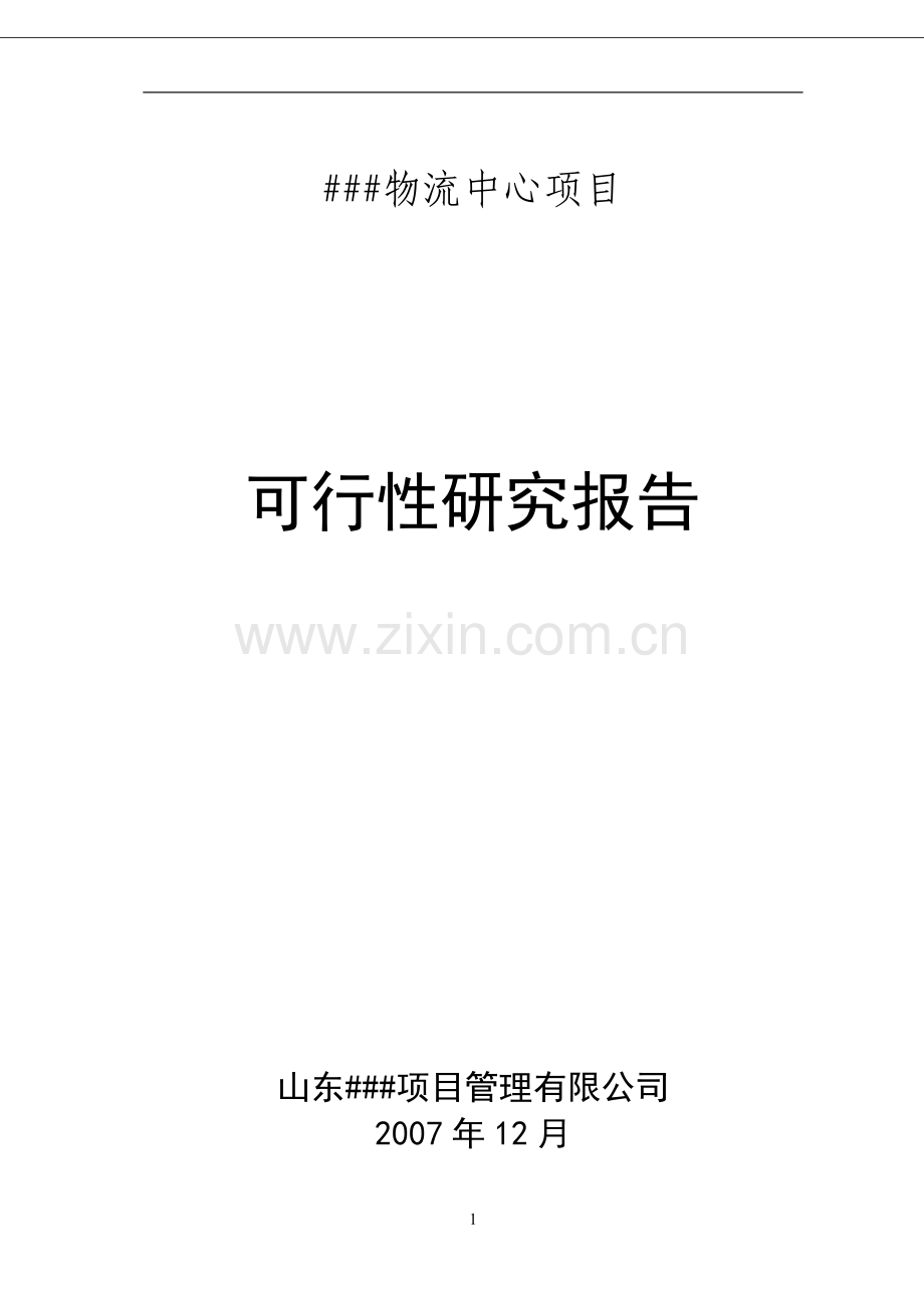 商贸物流中心项目建设可行性研究报告(优秀建设可行性研究报告原创).doc_第1页