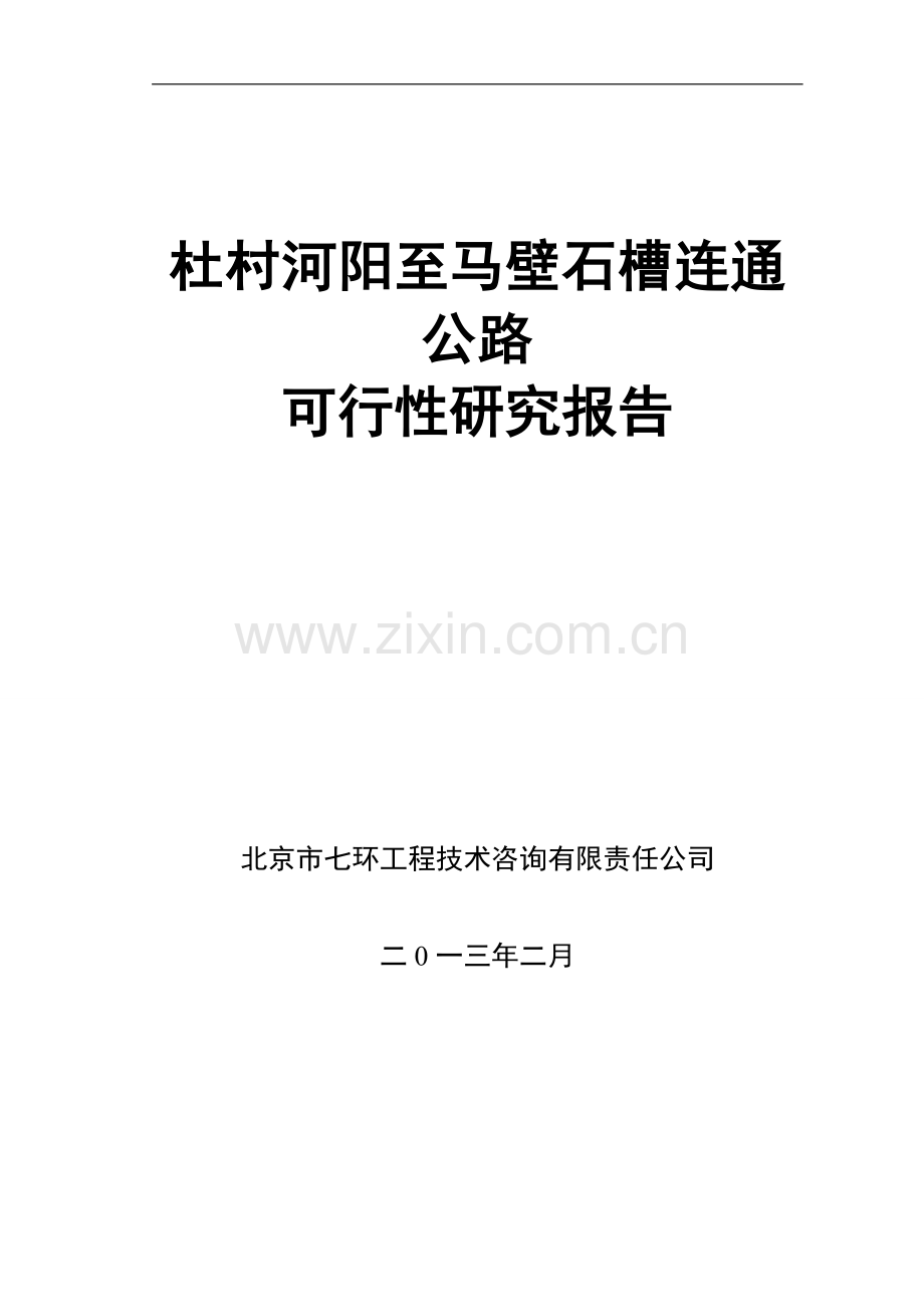 杜村河阳至马壁石槽连通公路建设可研报告.doc_第1页