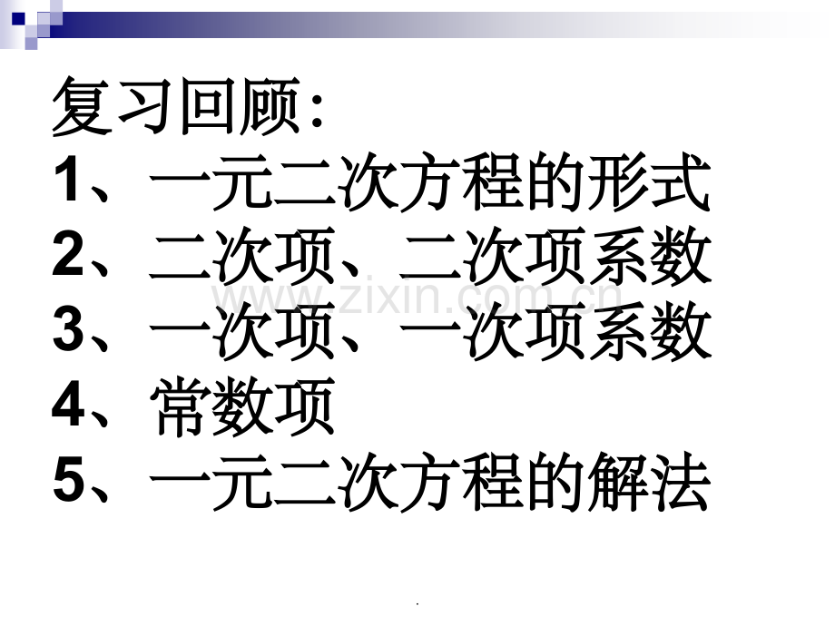 解一元二次方程.ppt_第2页