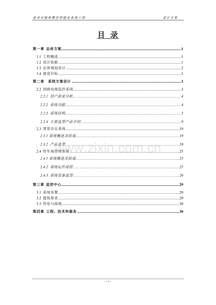 小区弱电设计方案书.doc_第1页