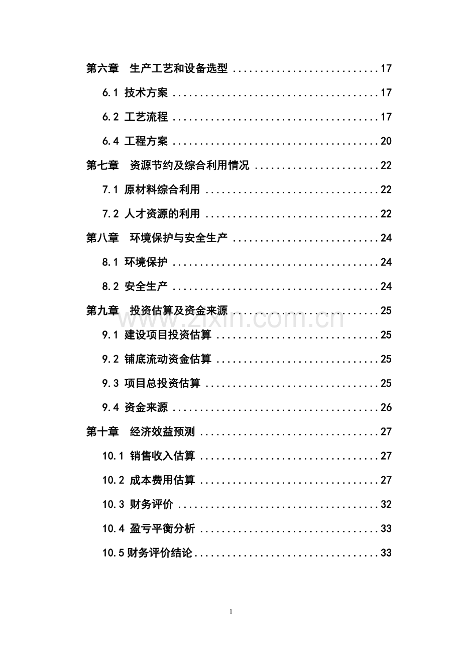 年产1万吨注塑等塑料制品产项目可行性研究报告书.doc_第2页