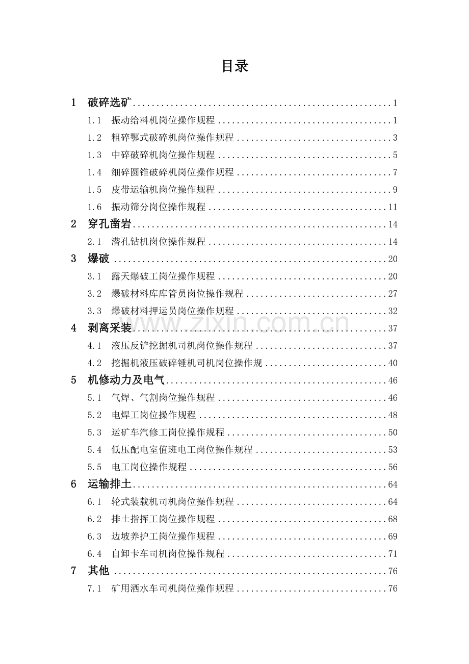 高州市新德矿业有限公司生产岗位操作规程指南大学论文.doc_第3页