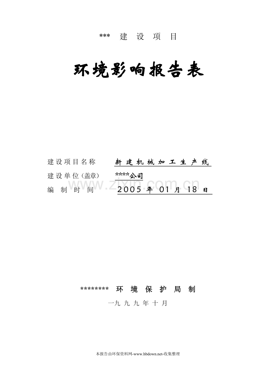 新建机械加工生产线环境风险评估报告.doc_第1页