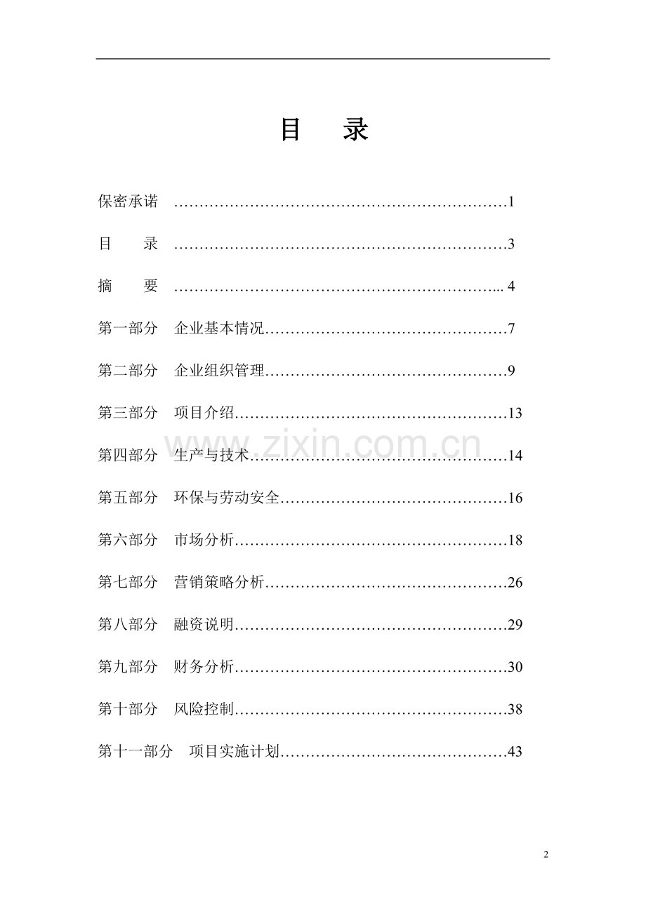 河北磁铁矿项目可行性研究报告.doc_第2页