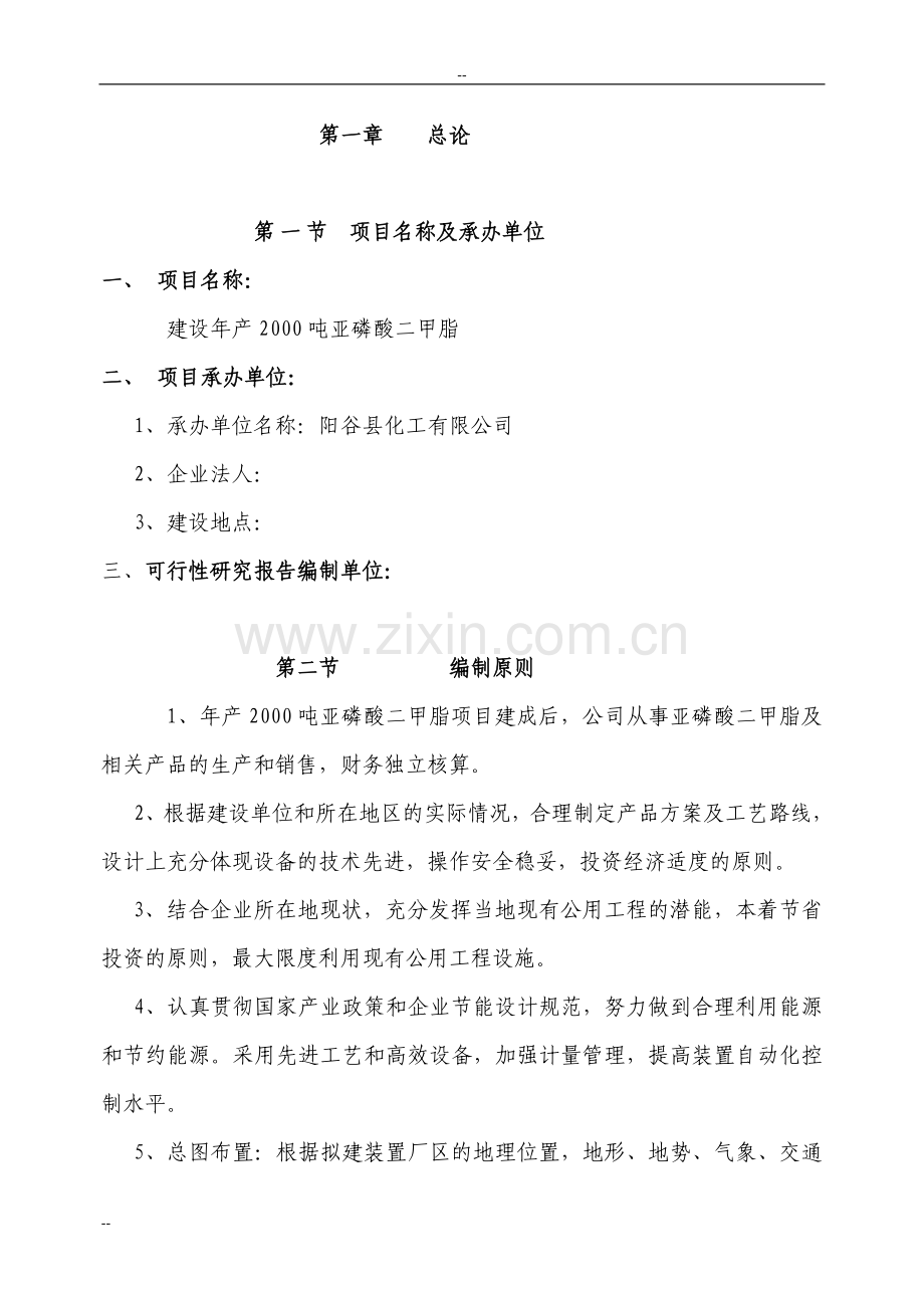 年产2000吨亚磷酸二甲脂项目申请立项可行性分析研究论证报告.doc_第2页