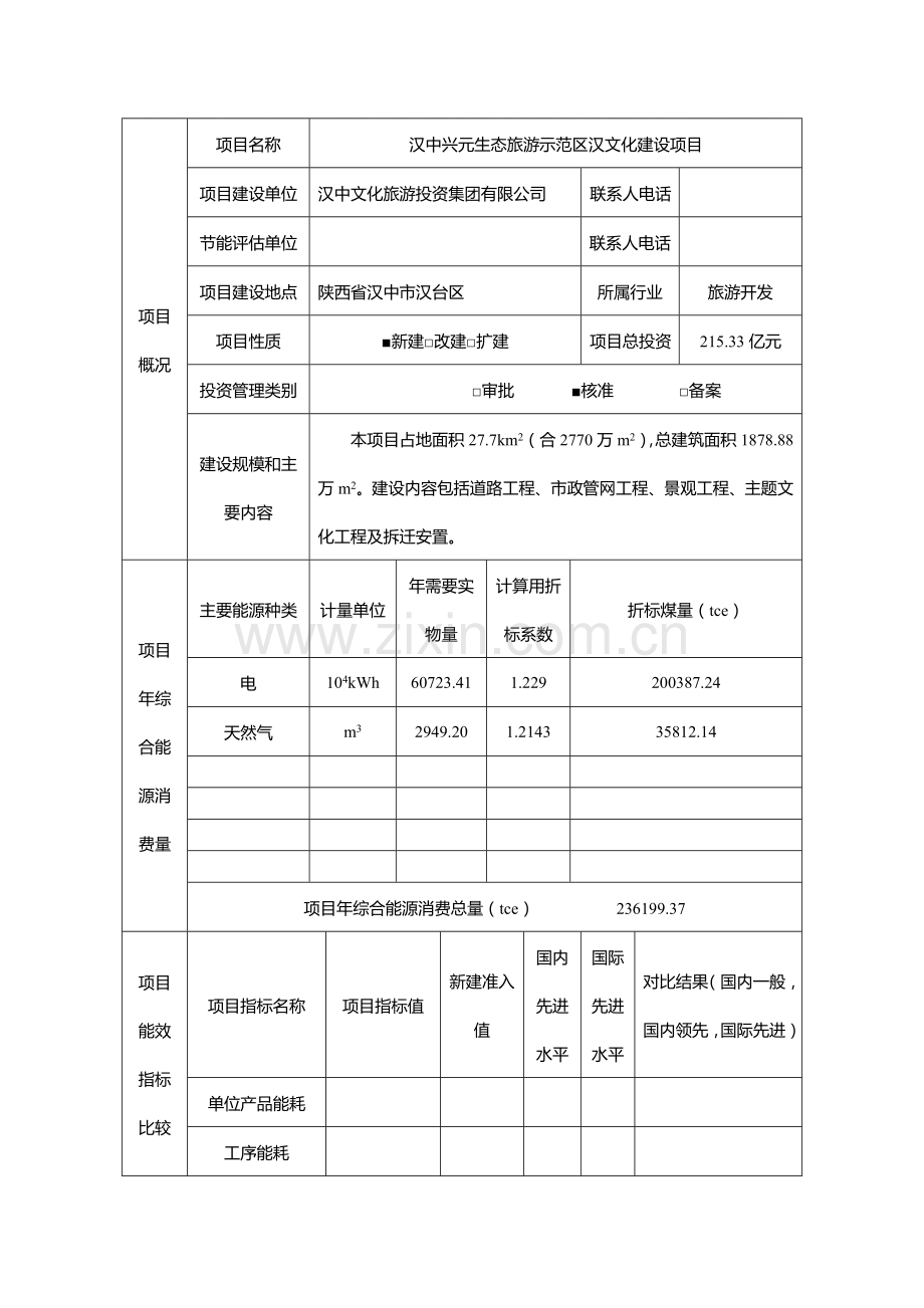 生态旅游示范区汉文化建设工程项目建设节能分析评估评价报告.doc_第1页