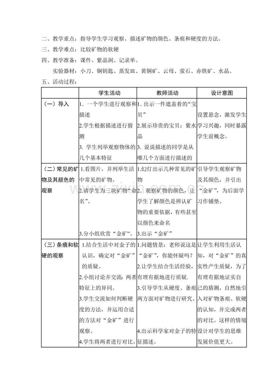 观察、描述矿物(一)研讨课教学设计.doc_第2页