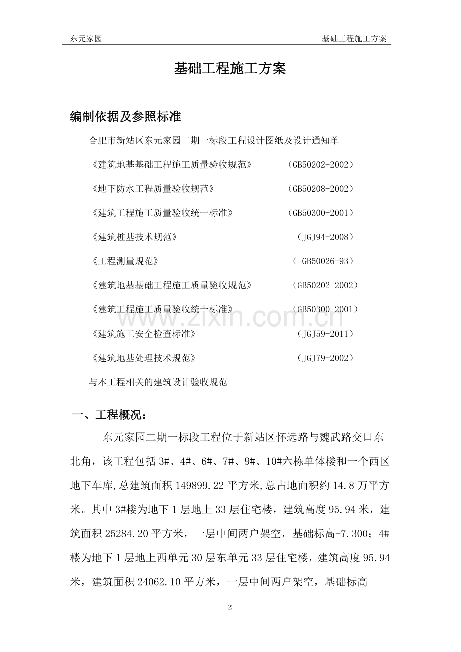 元东家园基础工程施工方案-学位论文.doc_第2页