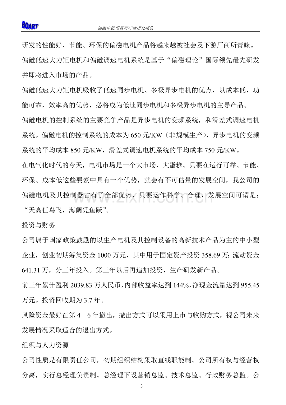 偏磁电机项目可行性论证报告0821.doc_第3页