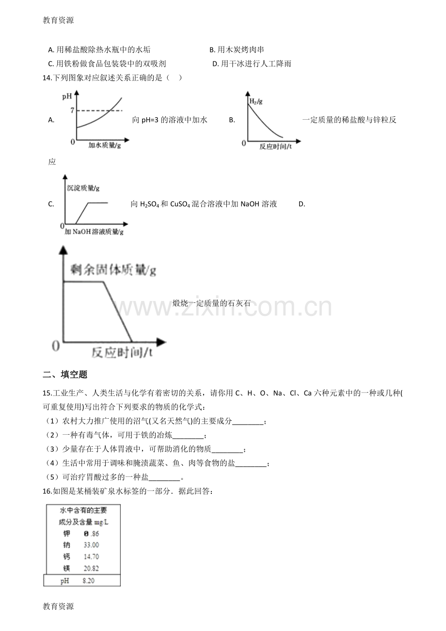 【教育资料】广东省江门市第二中学2017-2018学年九年级下学期化学第一次月考考试试卷(.doc_第2页