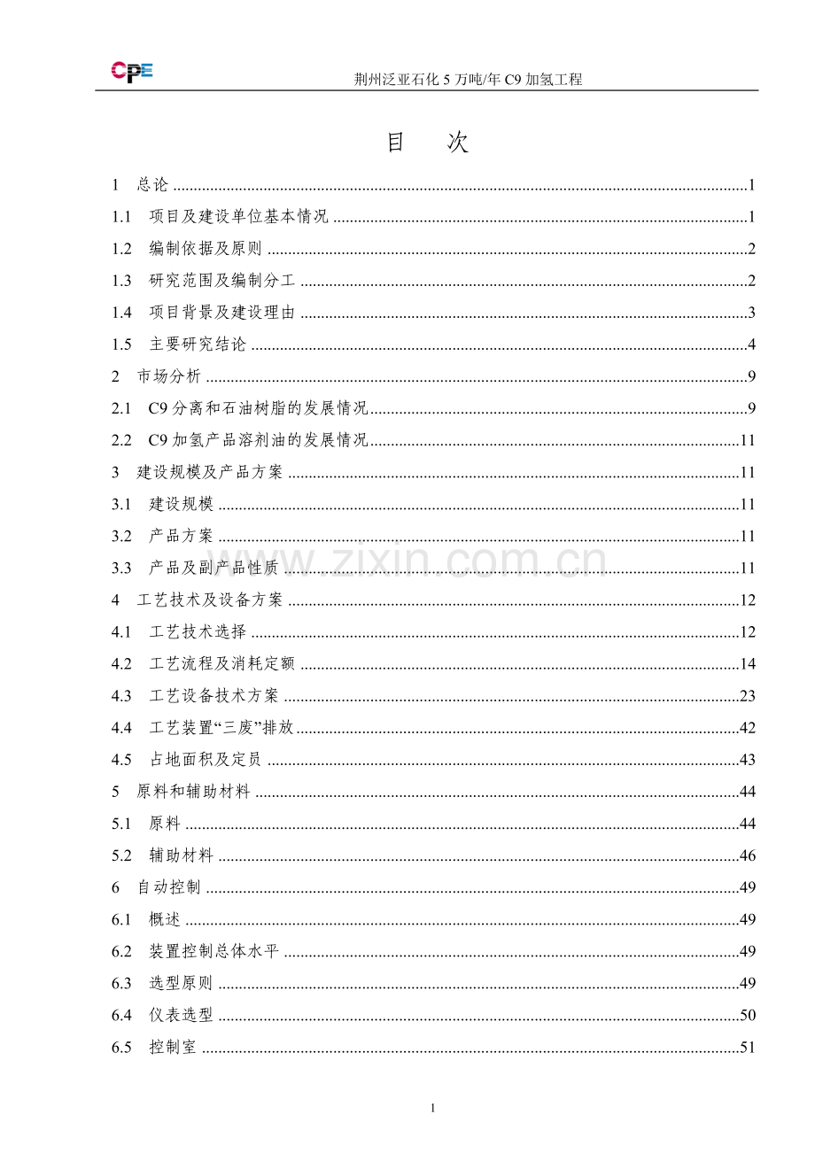 年5万吨C9加氢工程可行性研究报告.doc_第1页