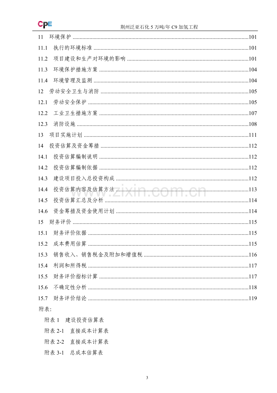 年5万吨C9加氢工程可行性研究报告.doc_第3页