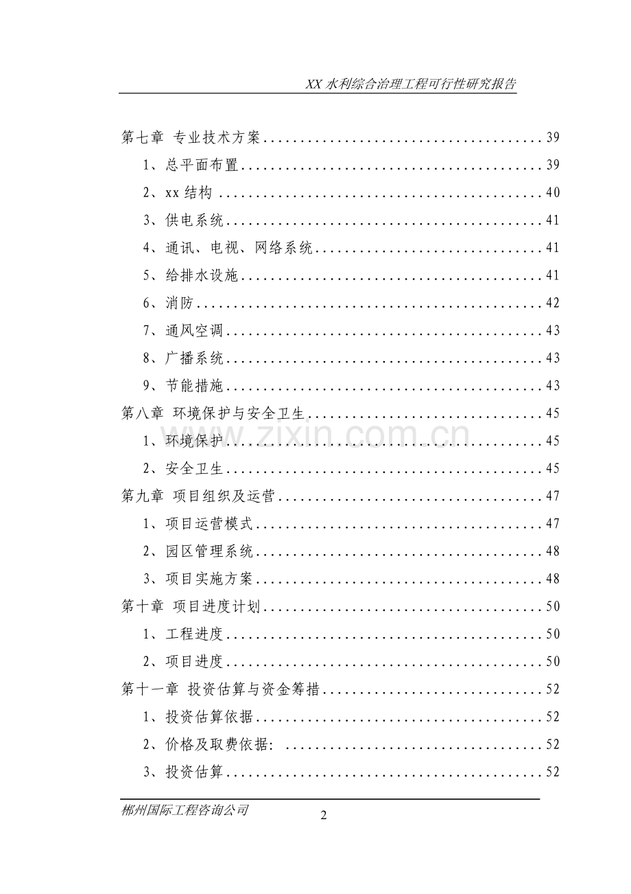 某河段水利综合治理工程可行性研究报告.doc_第2页