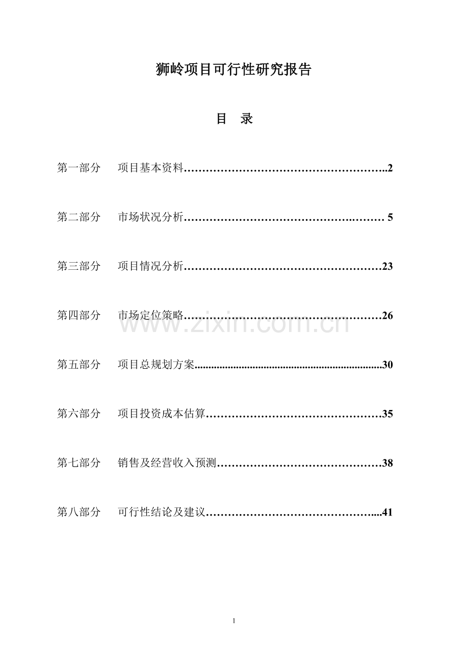 狮岭项目建设投资可行性分析报告.doc_第1页