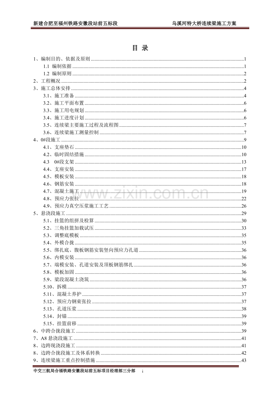 特大桥连续梁施工方案书工程施工方案.doc_第1页