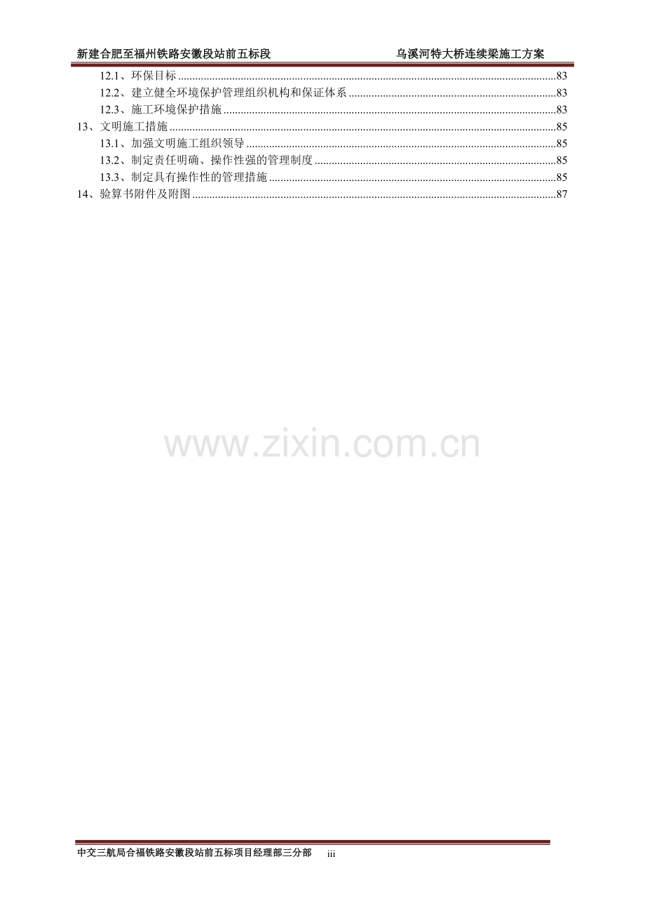 特大桥连续梁施工方案书工程施工方案.doc_第3页