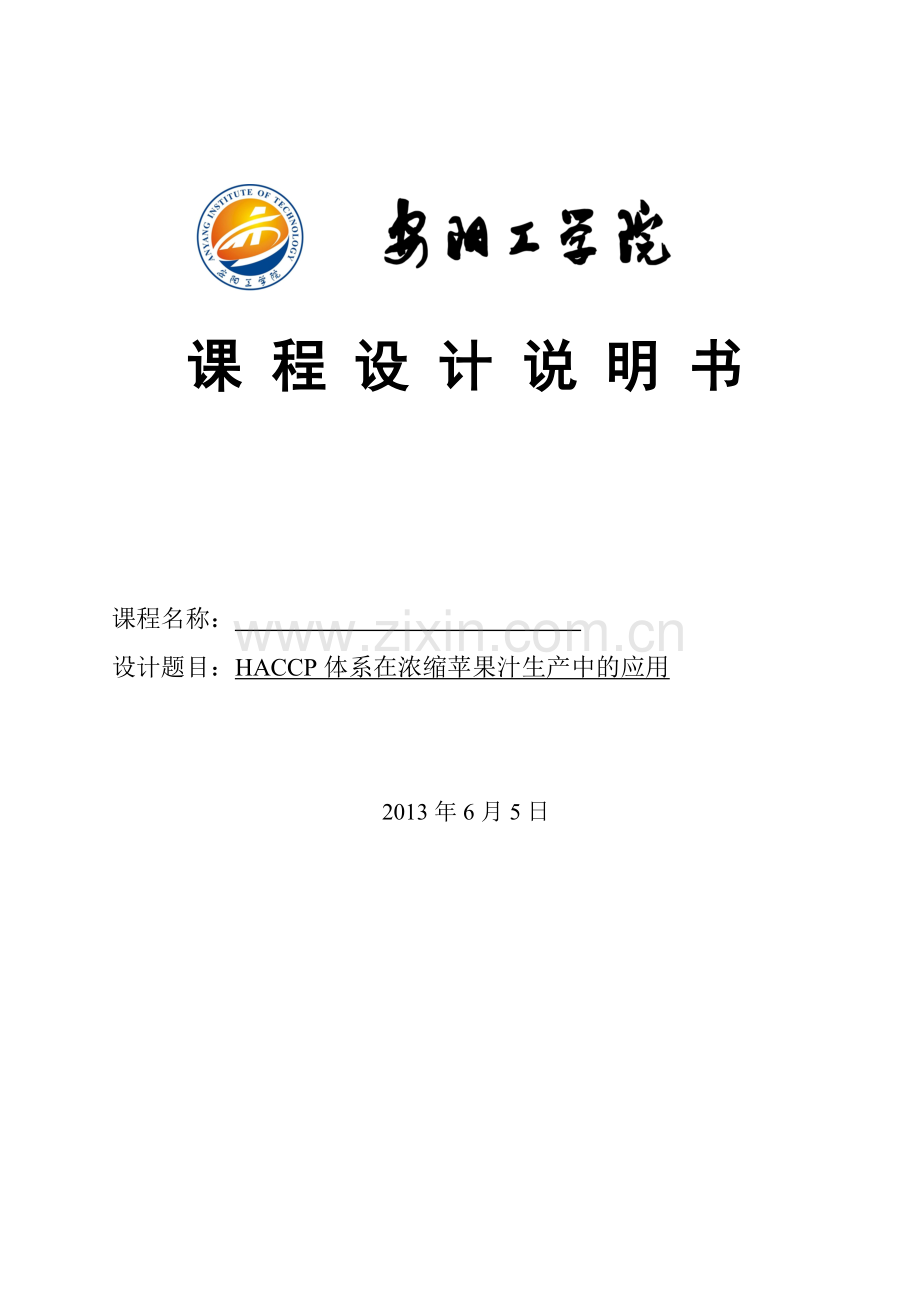 学位论文-—haccp体系在浓缩苹果汁生产中的应用课程设计.doc_第1页