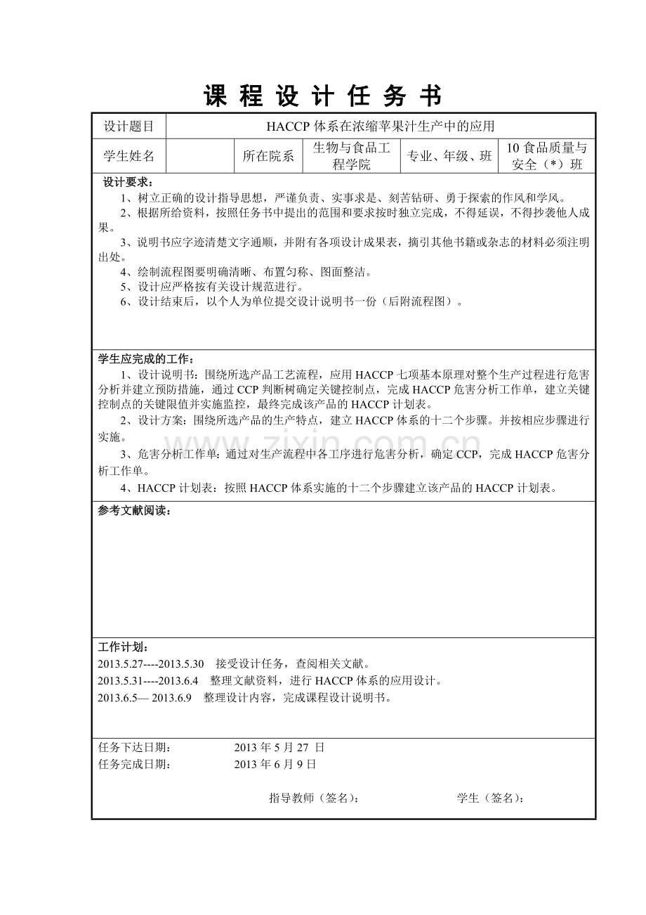 学位论文-—haccp体系在浓缩苹果汁生产中的应用课程设计.doc_第2页