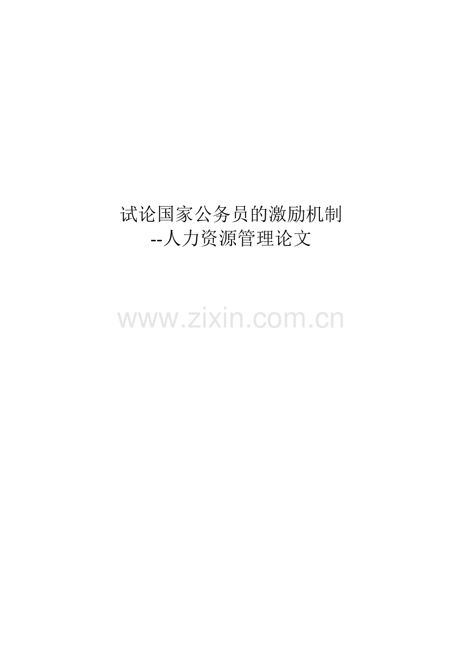 毕业设计-试论国家公务员的激励机制论文.doc_第1页