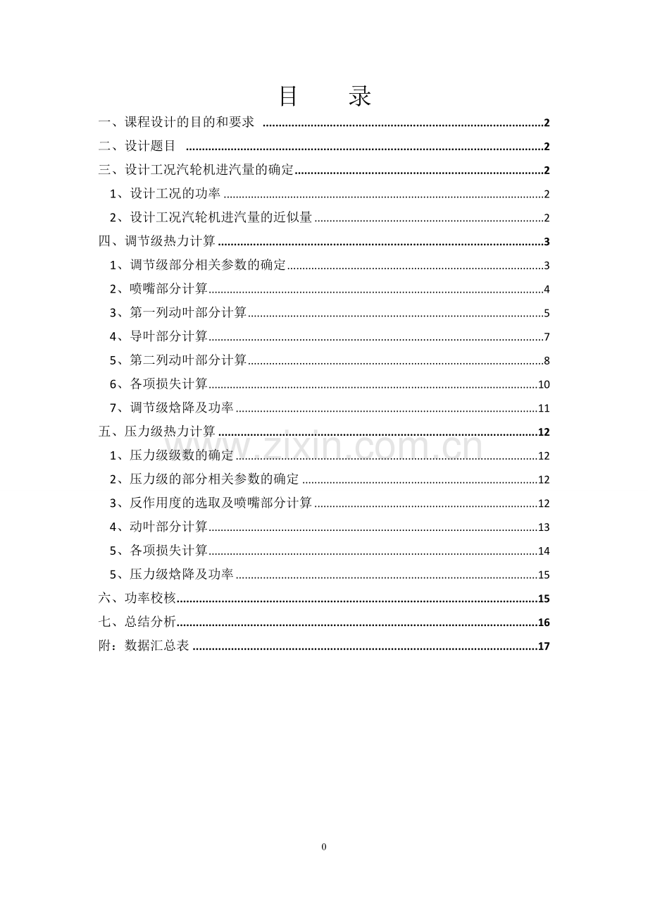 多级冲动式背压汽轮机课程设计说明书--大学毕业设计论文.doc_第1页