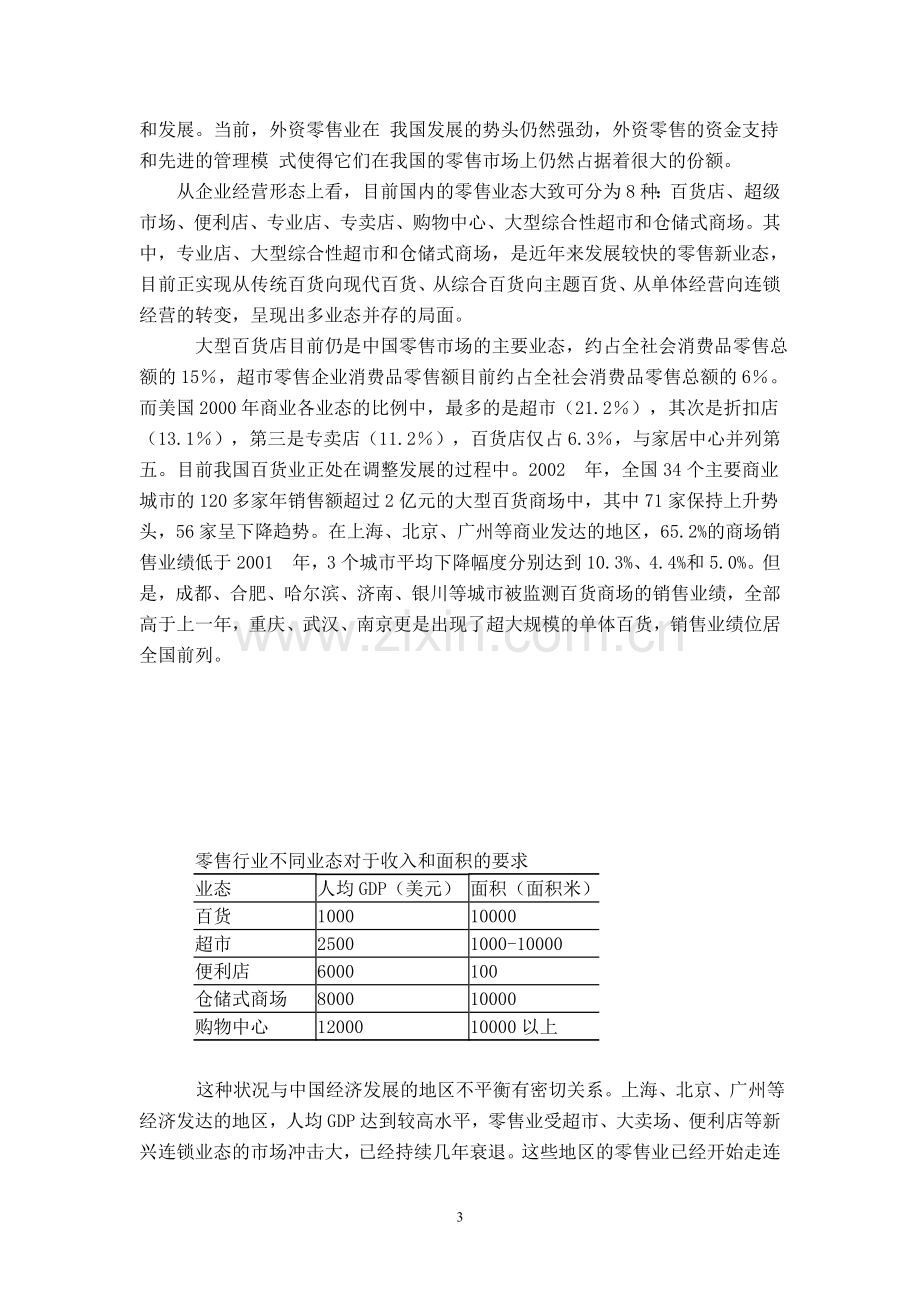 外资零售业市场准入与发展我国零售业的对策.doc_第3页