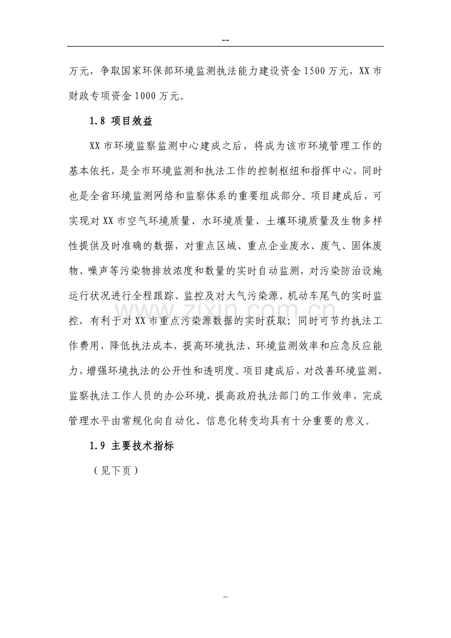 市环境风险监察监测中心新建项目可行性论证报告.doc_第2页