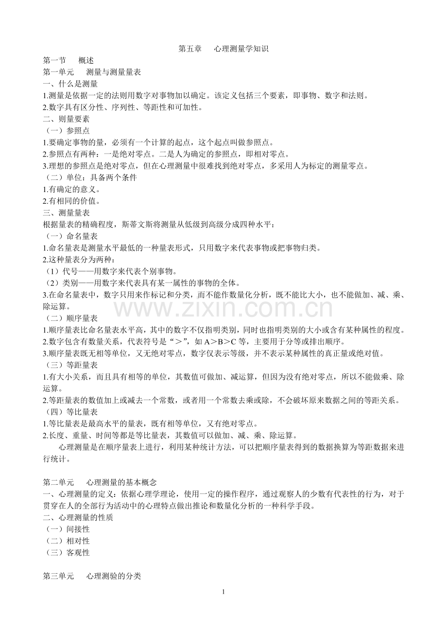 心理测量学的知识.doc_第1页