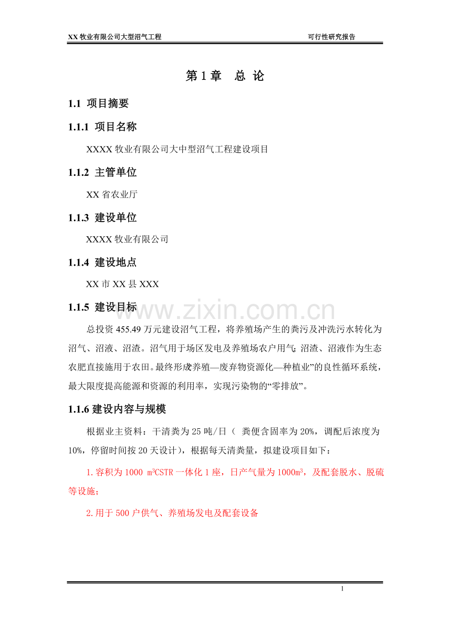 xx牧业有限公司大型沼气工程项目可行性论证报告.doc_第1页