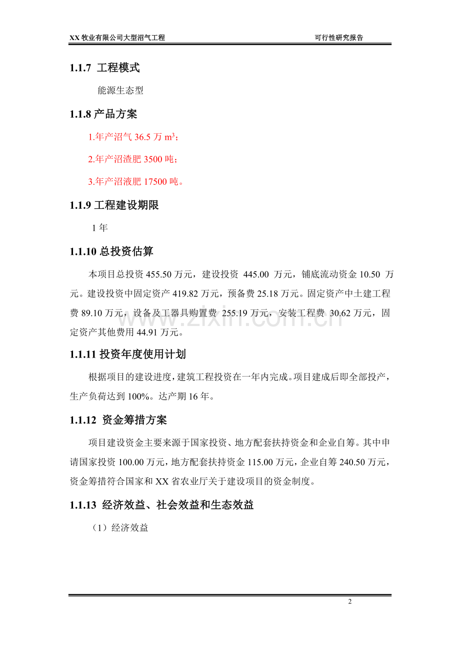 xx牧业有限公司大型沼气工程项目可行性论证报告.doc_第2页