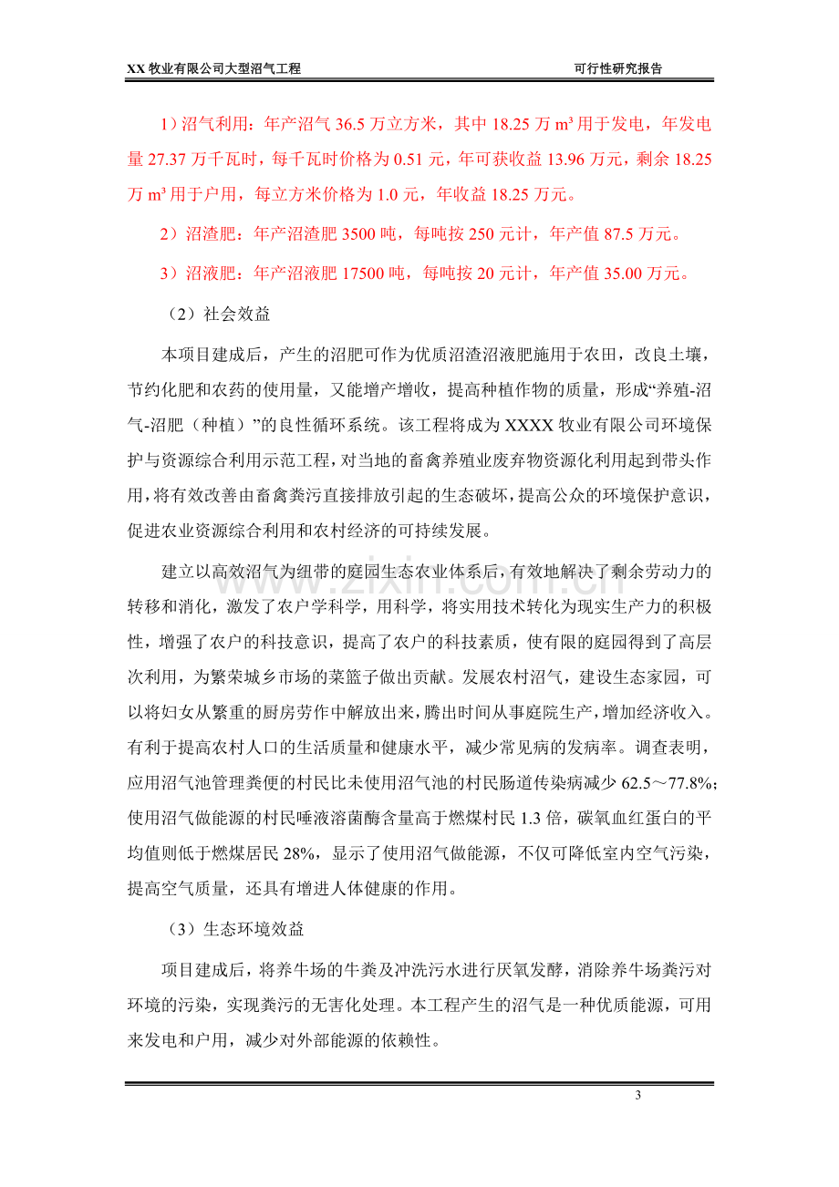 xx牧业有限公司大型沼气工程项目可行性论证报告.doc_第3页