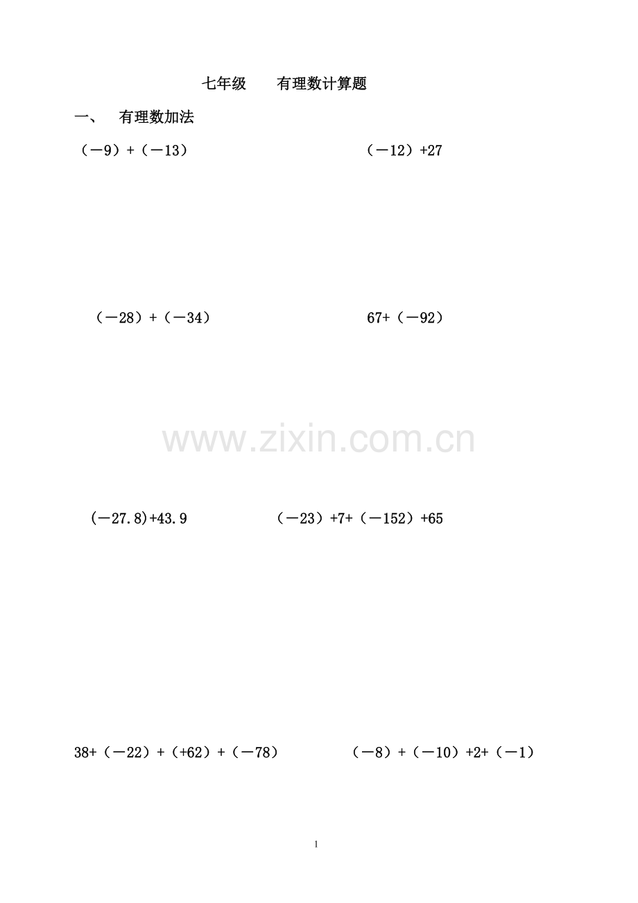 七年级上册数学有理数计算题.doc_第1页