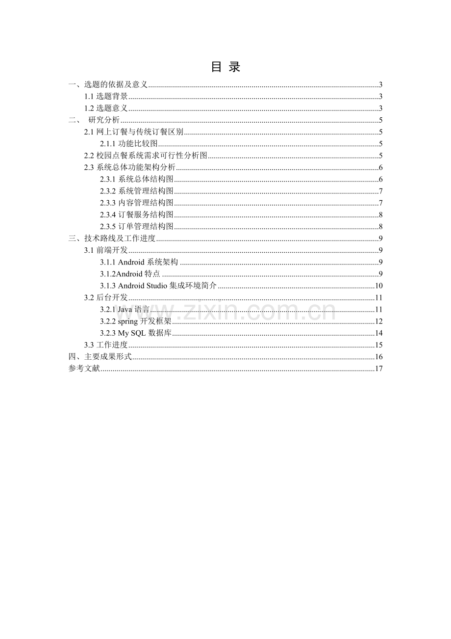 基于andriod平台的校园网上订餐系统可行性策划书.doc_第2页