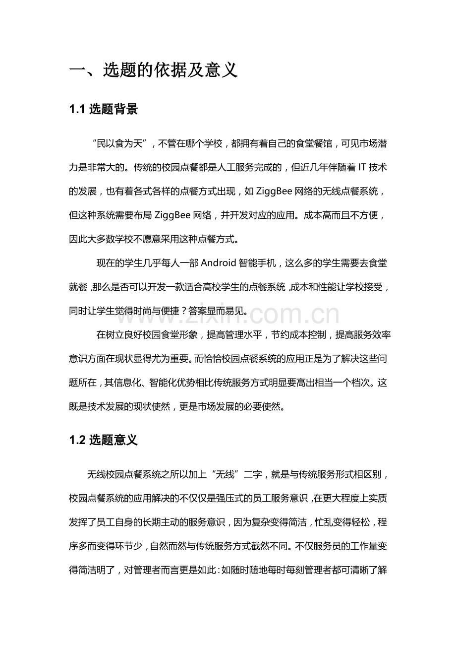 基于andriod平台的校园网上订餐系统可行性策划书.doc_第3页