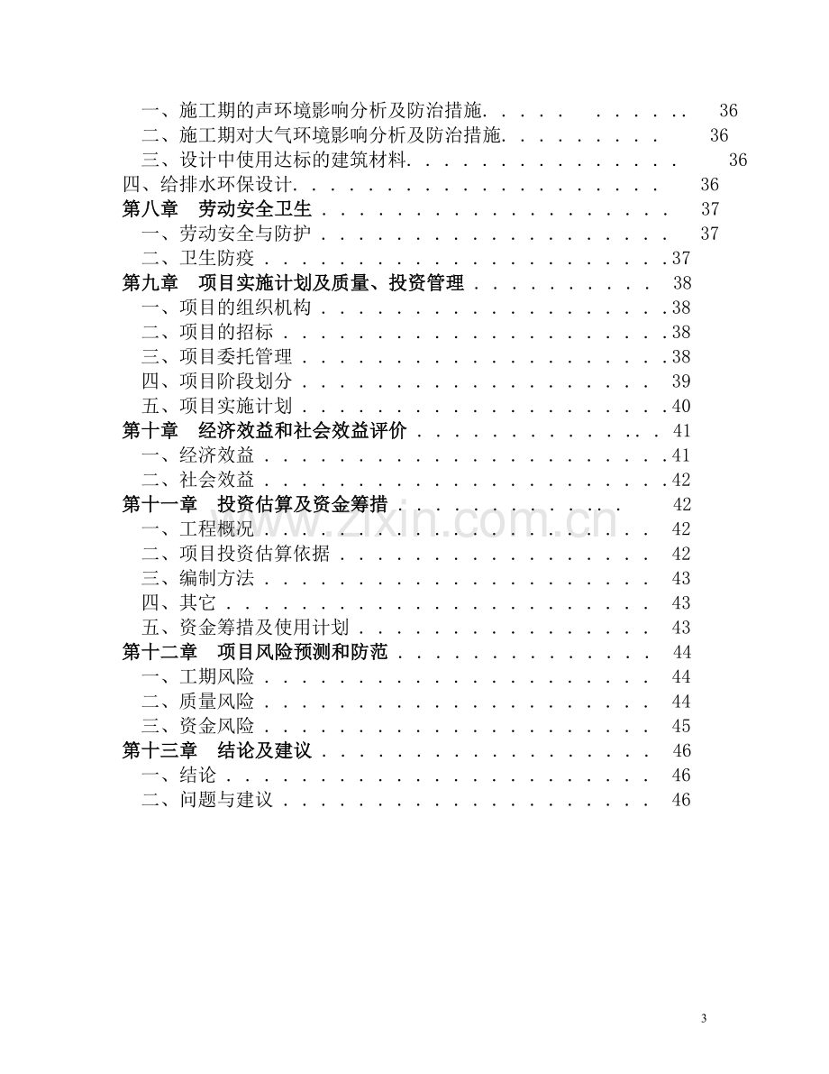 xx镇搬迁安置小区项目可行性研究报告.doc_第3页