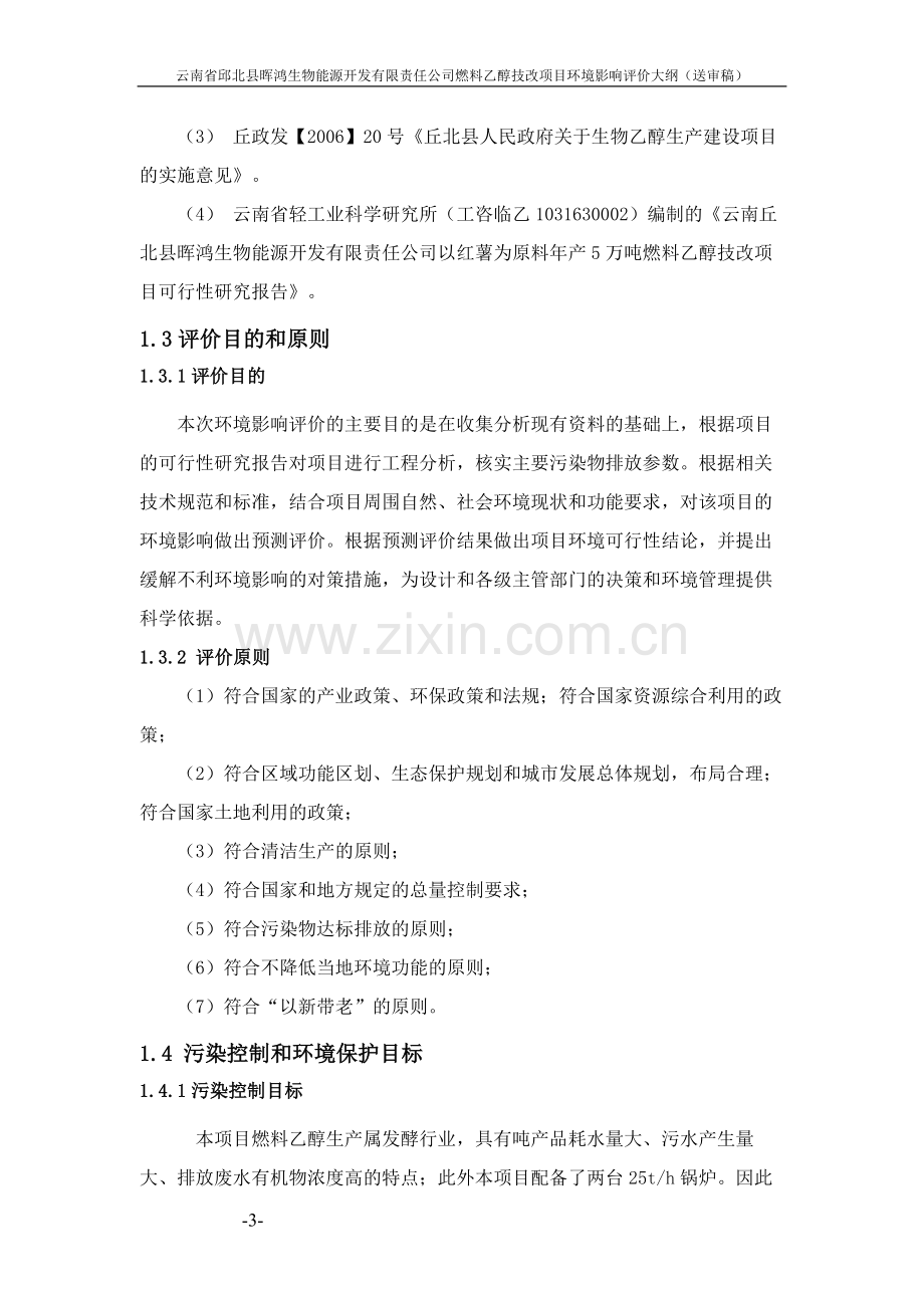 云南省邱北县晖鸿生物能源开发有限责任公司燃料乙醇技改项目立项环境影响评估大纲(送审稿).doc_第3页