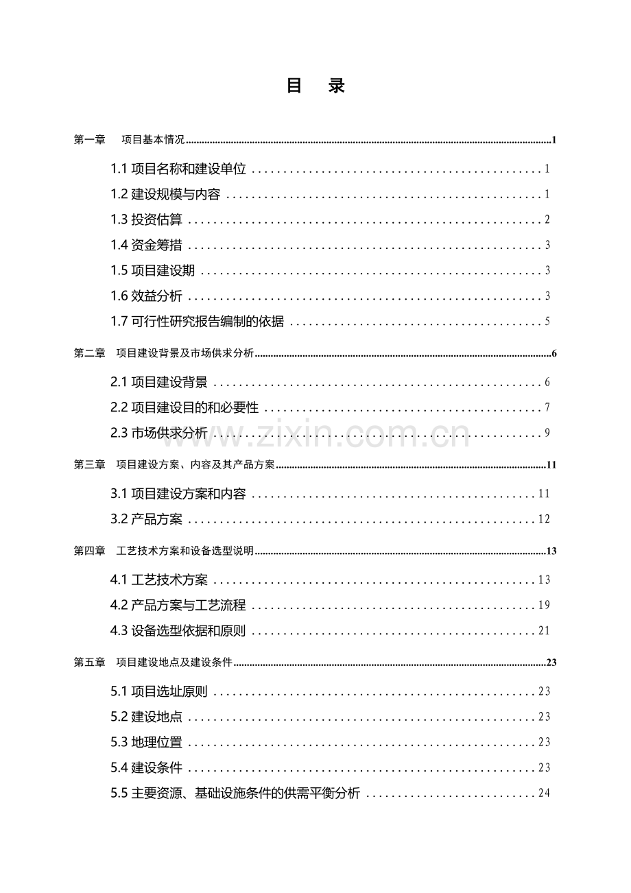 秸杆奶牛示范养殖场建设项目可行性策划书.doc_第1页