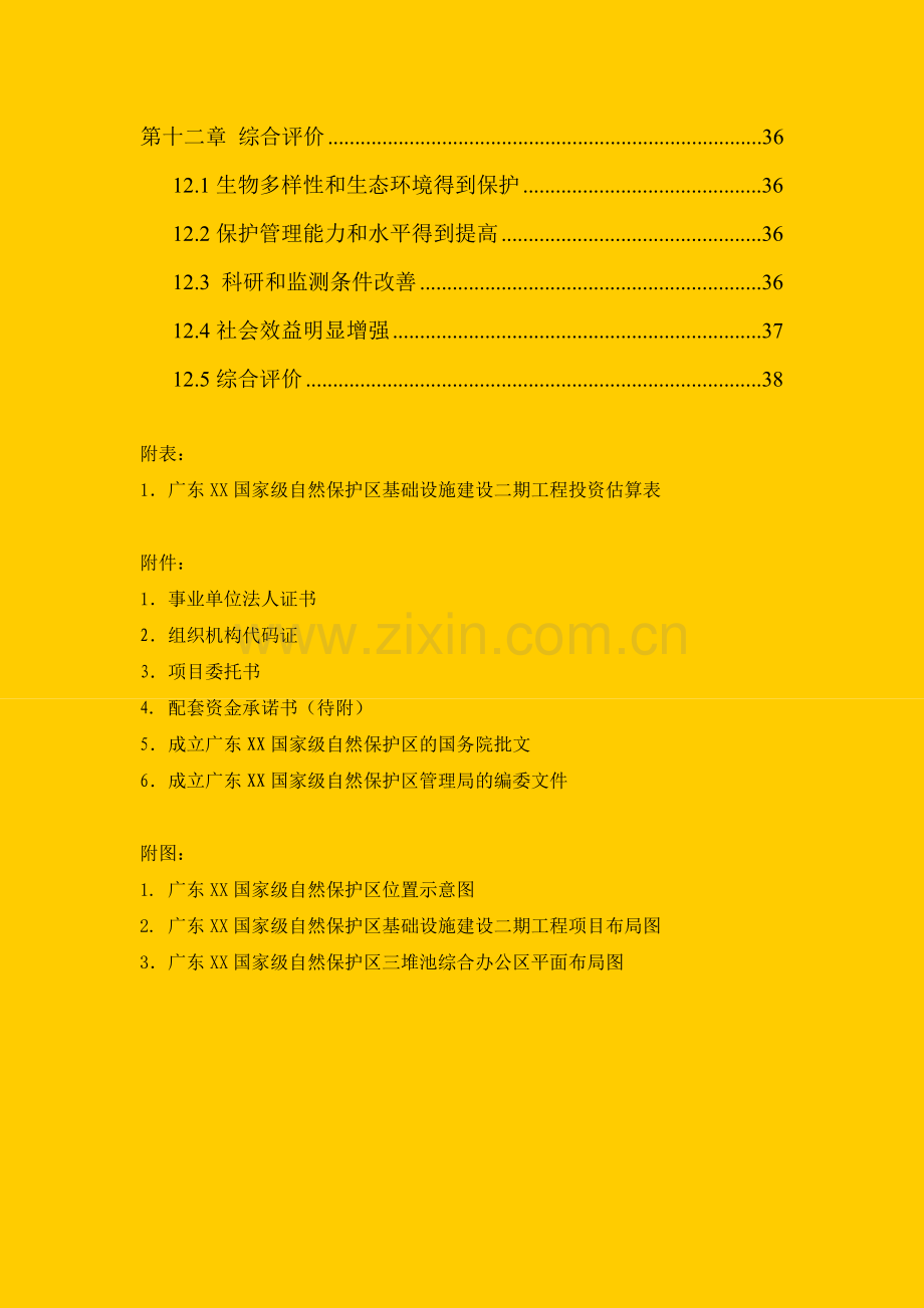 某国家级自然保护区基础设施建设二期工程建设可行性策划书.doc_第3页