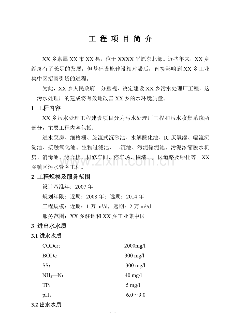 某污水处理工程投资可行性研究分析报告.doc_第1页