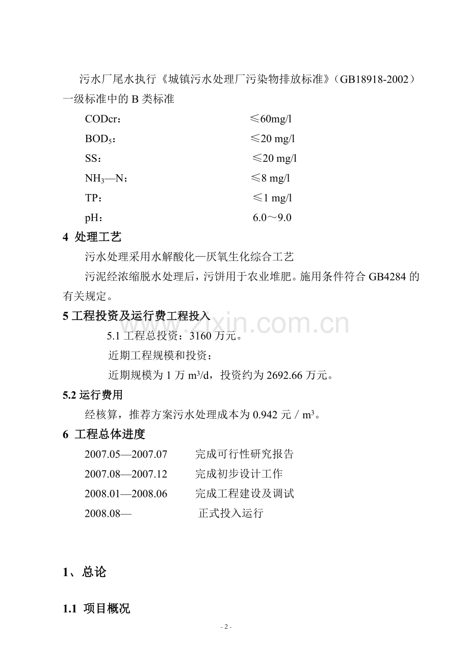 某污水处理工程投资可行性研究分析报告.doc_第2页