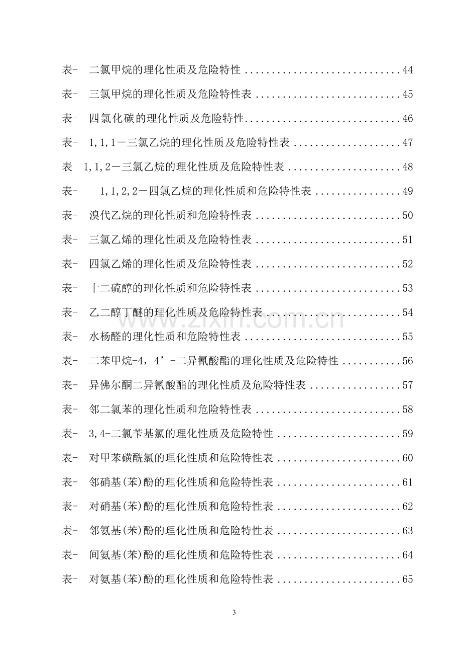 危险化学品特性表-第6类.doc_第3页