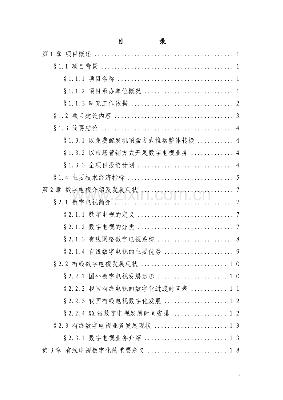 某地区有线电视数字化整体平移可行性论证报告(优秀甲级资质建设可行性论证报告).doc_第1页