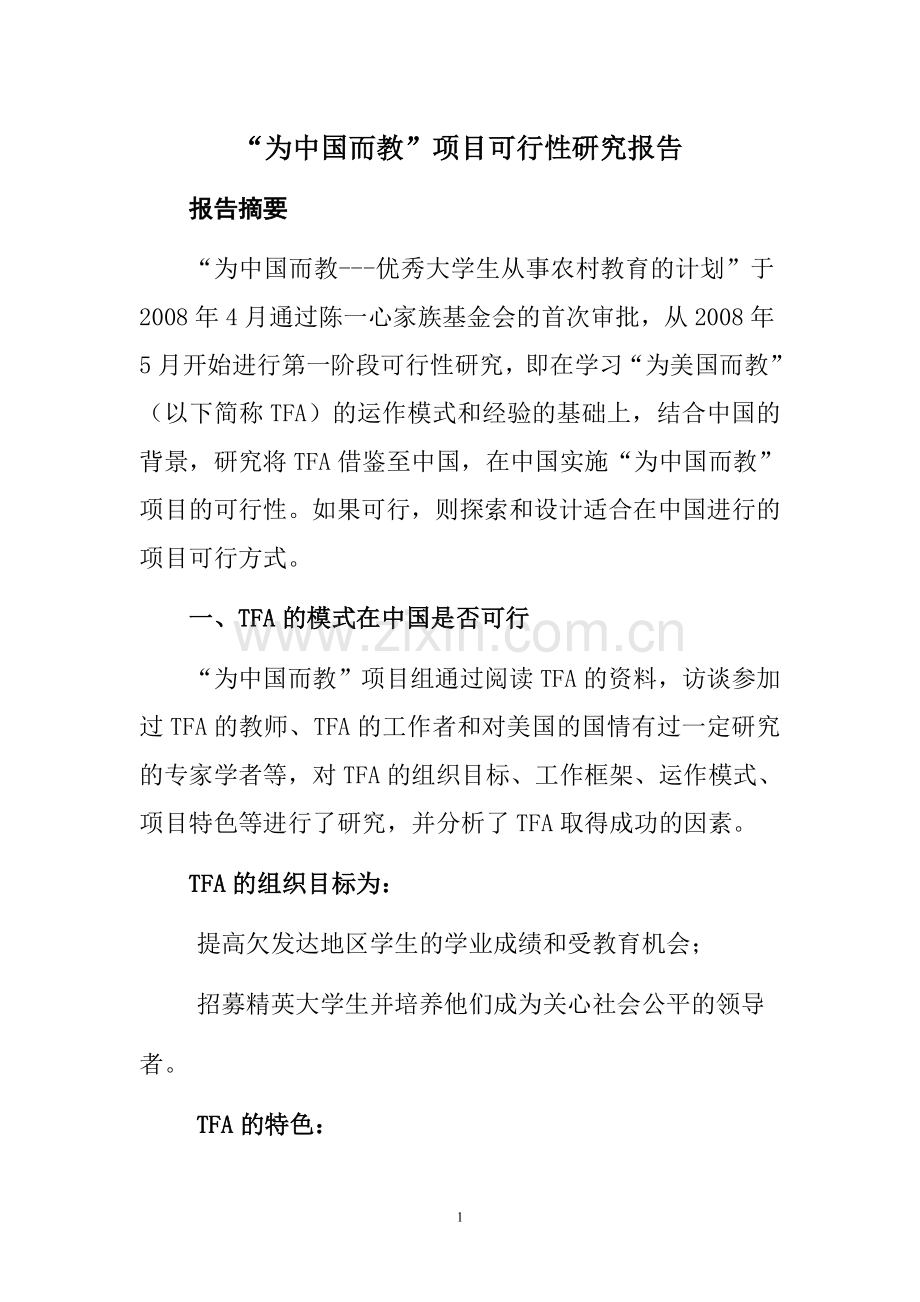 为中国而教项目建设可行性研究报告.doc_第1页