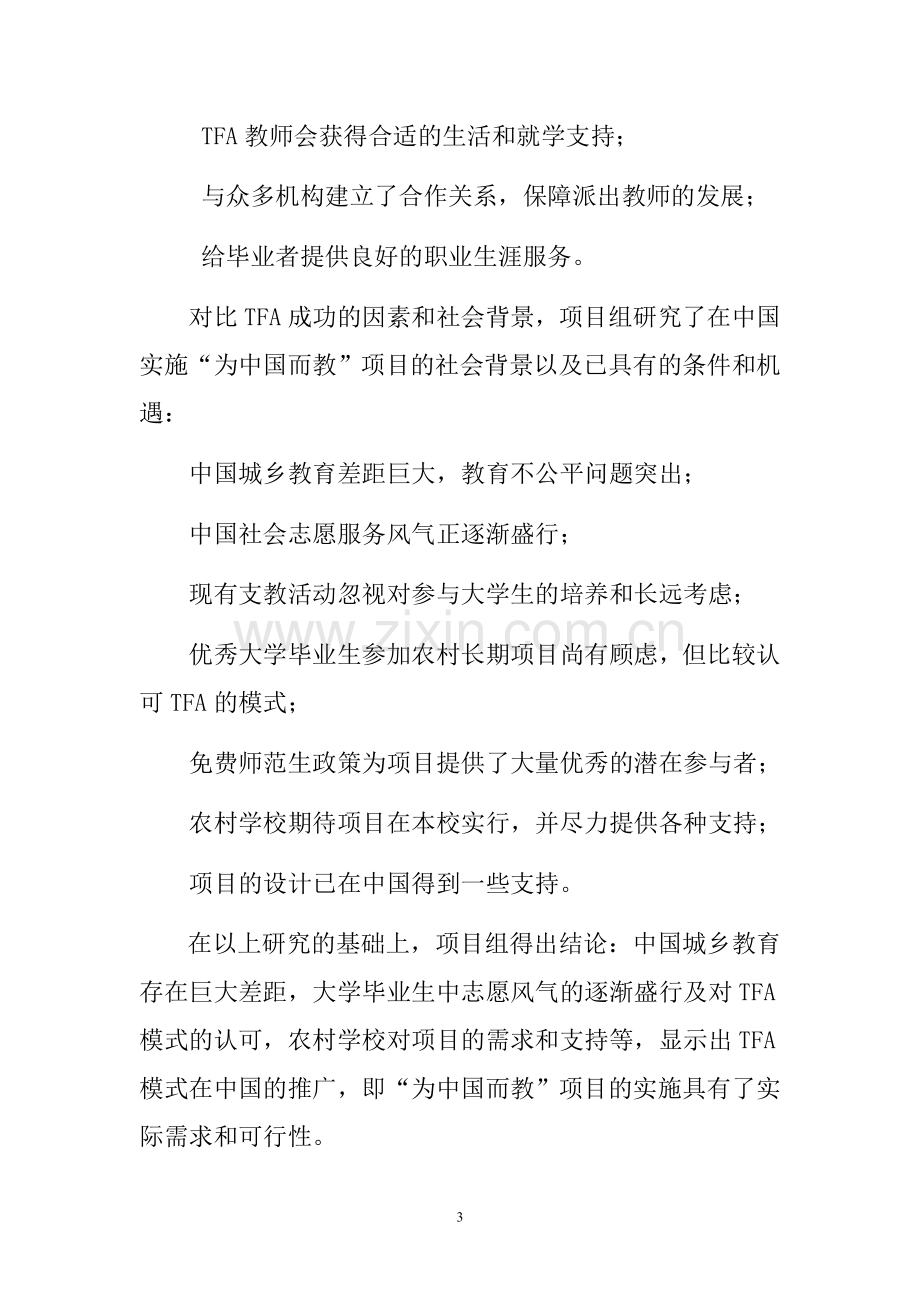 为中国而教项目建设可行性研究报告.doc_第3页