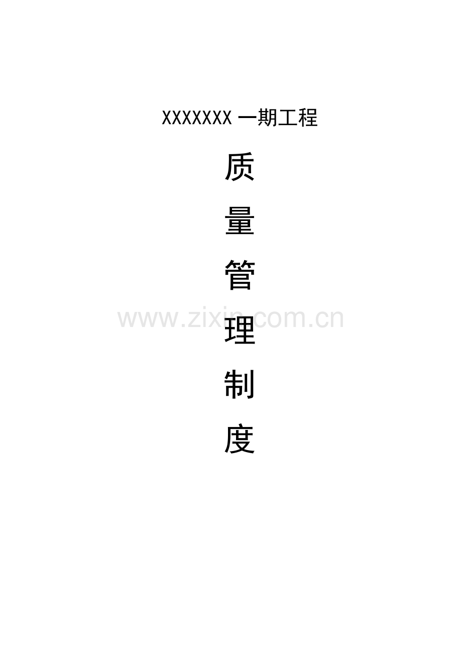 xx公司质量管理制度.doc_第1页